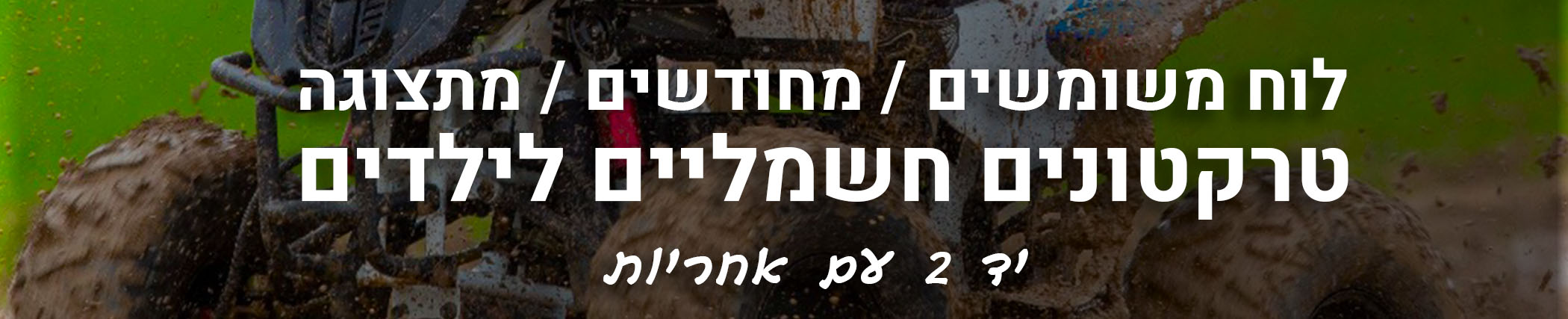 טרקטורון חשמלי יד 2